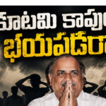 కూటమి కాపులు భయపడ్డారా?..