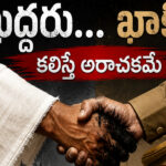ఖద్దరూ...ఖాకీ....కలిస్తే అరాచకమే!