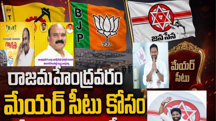మేయర్ సీటు నాది…కాదు మాది..రేసులో ఉరుకులు…పరుగులు!