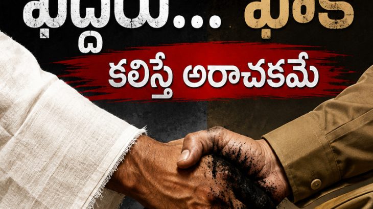 ఖద్దరూ…ఖాకీ….కలిస్తే అరాచకమే!